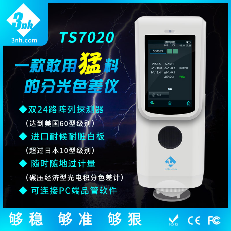 分光色差儀 TS7020